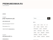 Tablet Screenshot of premiumdomain.ru